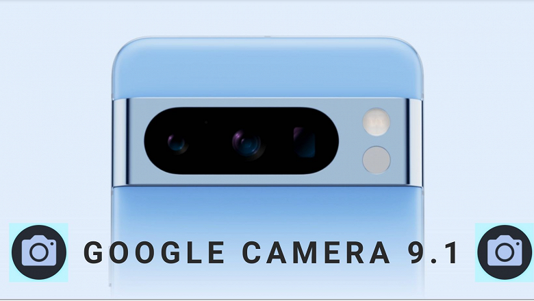 Новейшая Google Camera 9.1 Pixel 8 и Pixel 8 Pro уже утекла в Сеть
